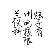 兰州炫仪电子科技有限责任公司的小店