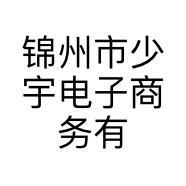 锦州市少宇电子商务有限公司的小店