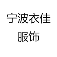宁波衣佳服饰