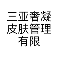 三亚奢凝皮肤管理有限公司的小店