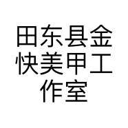 田东县金快美甲工作室的小店