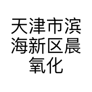 天津市滨海新区晨氧化妆品销售店的小店