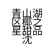 青山湖区椰之星甜品沈桥路店的小店