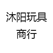 沐阳玩具商行