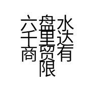六盘水千里达商贸有限公司的小店