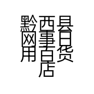 黔西县网事日用百货店的小店