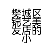 樊城区锦艺美发店的小店