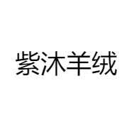 紫沐羊绒