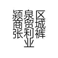 颍泉区商贸城张利裤业批发部的小店