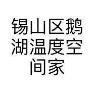 锡山区鹅湖温度空间家居用品店的小店