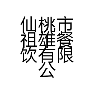 仙桃市祖雄餐饮有限公司的小店