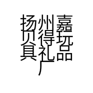 扬州嘉贝得玩具礼品厂的小店