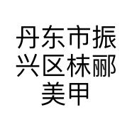 丹东市振兴区枺郦美甲美睫店的小店