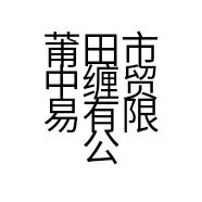 莆田市中缠贸易有限公司的小店