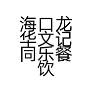 海口龙华文记同乐餐饮店