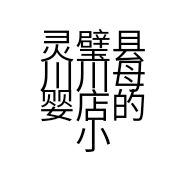 灵璧县川川母婴店的小店