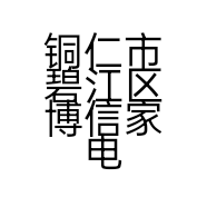 铜仁市碧江区博信家电维修中心的小店