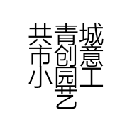 共青城市创意小园工艺品有限公司的小店