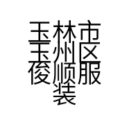 玉林市玉州区俊顺服装布料加工厂的小店