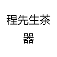 程先生茶器