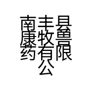南丰县康牧兽药有限公司的小店