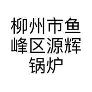 柳州市鱼峰区源辉锅炉经营部的小店
