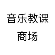 音乐教课商场