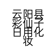 云阳县彩仙子日用化妆品经营店的小店