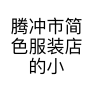 腾冲市简色服装店的小店