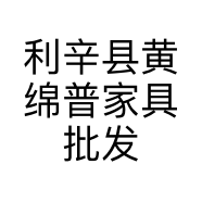 利辛县黄绵普家具批发店的小店