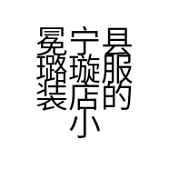冕宁县璐璇服装店的小店
