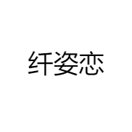 纤姿恋