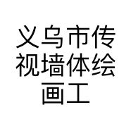 义乌市传视墙体绘画工作室的小店