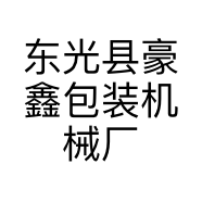 东光县豪鑫包装机械厂的小店