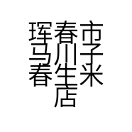 珲春市马川子春生米店