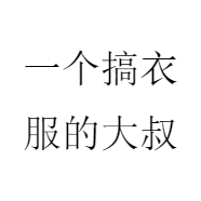 一个搞衣服的大叔