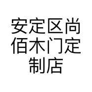 安定区尚佰木门定制店的小店
