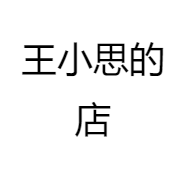 王小思的店个体店