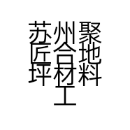 苏州聚匠合地坪材料工程有限公司的小店