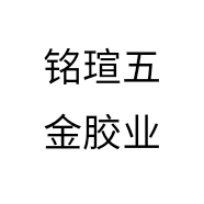 铭瑄五金胶业