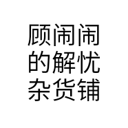 顾闹闹的解忧杂货铺