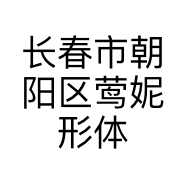 长春市朝阳区莺妮形体礼仪咨询中心的小店