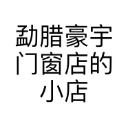 勐腊豪宇门窗店的小店