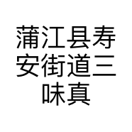 蒲江县寿安街道三味真火饭店的小店