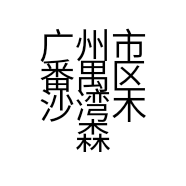 广州市番禺区沙湾木森五金商行的小店