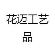 义乌玖赞工艺品厂