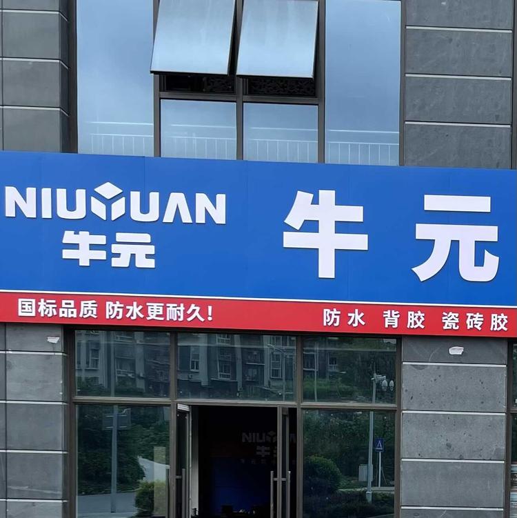 重庆市万州区牛元商贸有限公司的小店