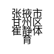 张掖市甘州区崔静体育用品店的小店