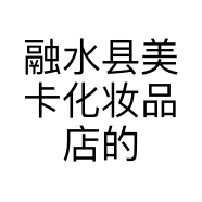 融水县美卡化妆品店的小店