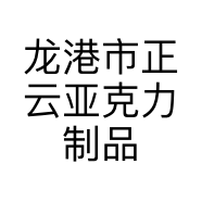 龙港市正云亚克力制品厂的小店